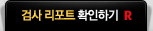 검사리포트 확인하기