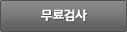 무료검사