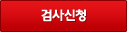 검사신청