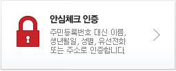 안심체크 인증