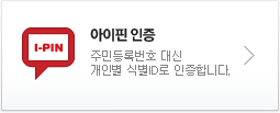 아이핀 인증
