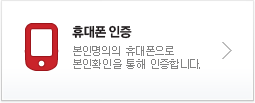 휴대폰인증