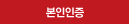 본인인증