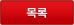 목록