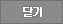 닫기