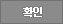 확인
