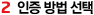 인증방법선택
