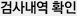 검사내역 확인