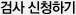환불요청
