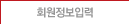 회원정보입력