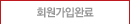 회원가입완료