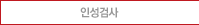 인성검사