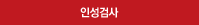 인성검사