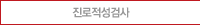 진로적성검사