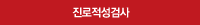 진로적성검사