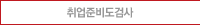 취업준비도검사