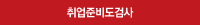 취업준비도검사